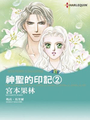 cover image of 神聖的印記2
